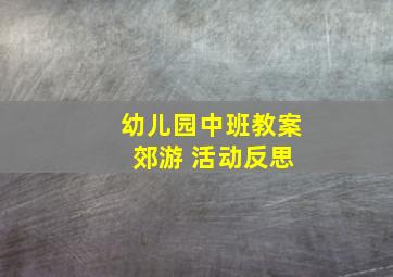 幼儿园中班教案 郊游 活动反思